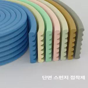 충돌방지 스펀지 모서리 배관 충격방지 접착스폰지