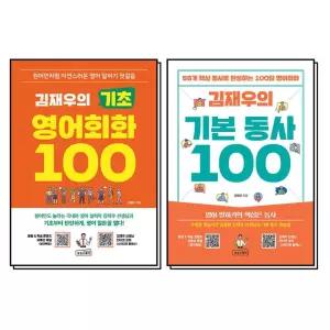 김재우의 기초 영어회화   기본 동사 100 세트 (전2권)