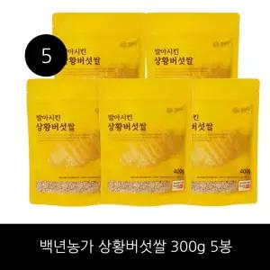 백년농가 발아시킨 상황버섯쌀 300g 5개