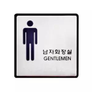점자표지판(남자화장실 GENTLEMAN UJ-0102)/점자/표지판/시각촉지판/스티커/건물/안내판/시각/안내/촉지판