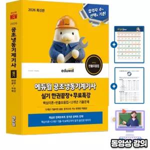에듀윌 무료특강 공조냉동기계기사 실기 한권끝장 책