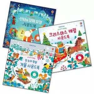 [봄봄북스] 우리 아기 오감발달 산타와꼬마요정 크리스마스 캐럴 흰눈이펑펑 겨울 사운드북 소리나는장난감 책 (전3권)