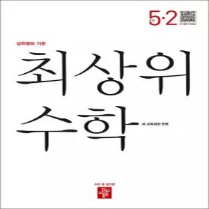[카드10%] 디딤돌 최상위 수학 5-2 (2026) 초5 수학 초등 5학년 문제집 책