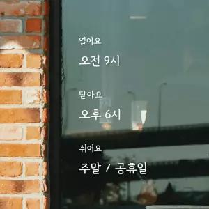 영업시간 스티커 카페 창문 오픈클로즈 시트지 매장안내 시트컷팅 simple design 01