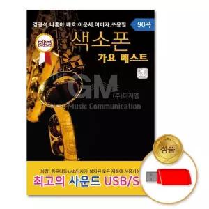 USB_색소폰가요베스트90곡 차량용 배호 트로트 조용필 이문세 김광석 이미자 음반
