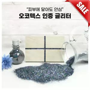 [글리터 HG-30 홀로그램그레이-200g] 오코텍스 친환경 인증 국내산 반짝이 가루 펄 입자크기 1/128