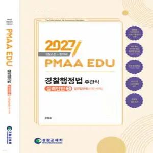 2027 PMAAEDU 경찰행정법 주관식 실력탄탄 2 실전답안용(단문·사례) /경찰승진 시험대비