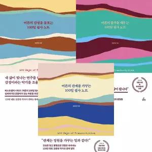 김종원 필사노트시리즈3권세트-어른의감정을돌보는100일 필사노트+어른의품격을채우는+어른의관계를가꾸는