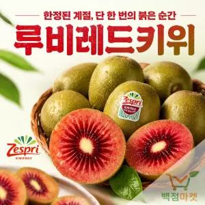 백점마켓 엄선 제스프리 루비레드키위 중과 고당도 수입 프리미엄 키위 1kg,2kg,3k