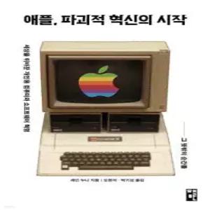 애플, 파괴적 혁신의 시작 /세상을 뒤바꾼 개인용 컴퓨터와 소프트웨어 혁명, 그 뜻밖의 순간들