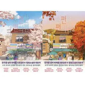 [가을책방] [나무옆의자] 불편한 편의점 1+2 세트 전2권