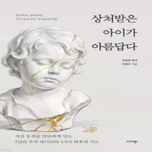 상처받은 아이가 아름답다 /심리학이 알려주는, 다시 일어나는 아이들의 비밀