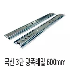 국산 광폭레일 고하중 40kg 서랍 볼레일 3단 600 mm (2개 1세트)