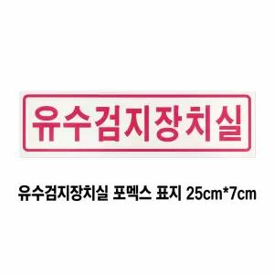 소방관련표지/유수검지장치실 포맥스 표지 7cm*25cm