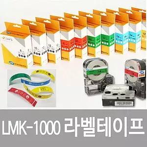라벨테이프 LMK-1000 화이트 블랙 12mm 8m