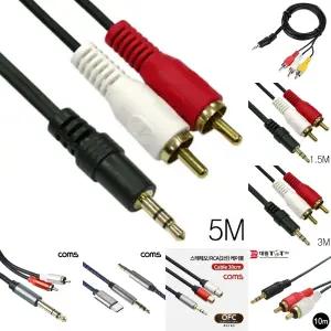 (5M) 오디오 스테레오 3.5mm to RCA 2선 변환 케이블/AUX/스피커잭/음향/광케이블/오디오잭/스피커/연결선