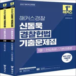 [카드10%] 2027 해커스 경찰 신동욱 경찰 헌법 기출 문제집 공무원 수험서 문제집 교재 책