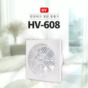 (한양테크) HV-608 범용환풍기 벽부형 무셔터식 무셔터 환풍기