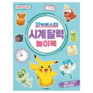 학산문화사 시계 달력 놀이북 포켓몬스터/포켓몬/놀이/도서/키즈용품/교육도서/만화/색칠공부/어린이활동