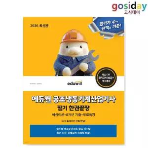 ㅇ 2026 [에듀윌] 공조냉동기계 [산업기사] 필기 한권끝장