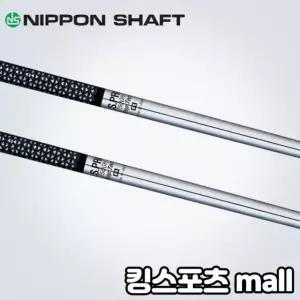 니폰샤프트 ns pro 750 경량스틸 아이언 샤프트 테이퍼 (355 quot )