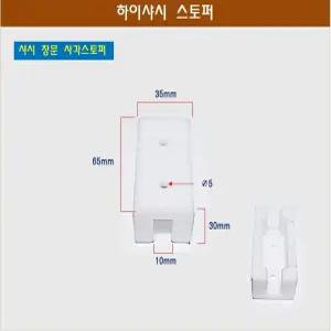 하이샤시 창문스토퍼 샷시 창문 사각 스토퍼 대65