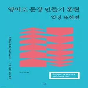 영어로 문장 만들기 훈련 : 일상 표현 편