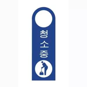 안내판 걸이용안내판 청소중걸이형U-4008