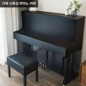 피아노 커버 풀커버 피아노덮개 가죽 먼지덮개 보호커버