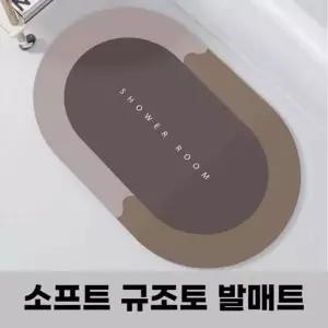 규조토 발매트 원형 주방 씽크대 푹신한 매트 소형 40x60