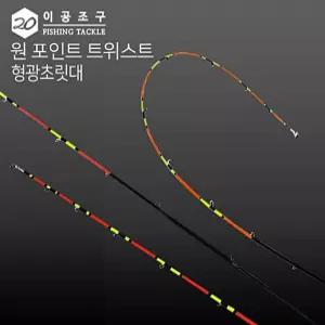 학교 형광초릿대 원포인트 트위스트초릿대 이공조구 트위스트 형광 초릿대만 초릿대 수앤서23