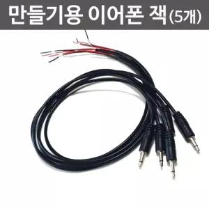 만들기용 이어폰 잭(5개)/스피커만들기용/모노 전선