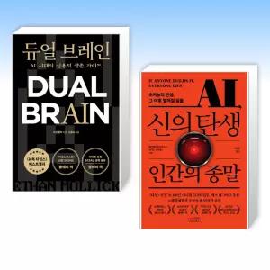 (525 세트) 듀얼 브레인 + AI, 신의 탄생 인간의 종말 (전2권)