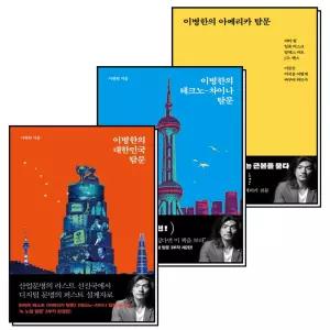 [카드10%] 이병한의 아메리카 테크노 차이나 대한민국 탐문 책 세트 (전3권)