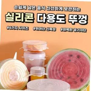 다용도 신축성 실리콘 덮개 뚜껑 6p 세트 밀폐 보관 전자레인지 랩 다용도덮개 실리콘덮개 음식보관
