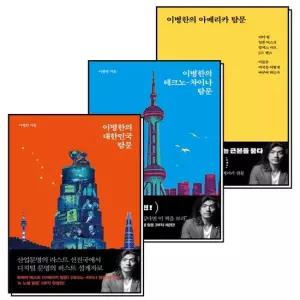 제이북스 이병한의 아메리카 테크노 차이나 대한민국 탐문 책 세트 전3권)