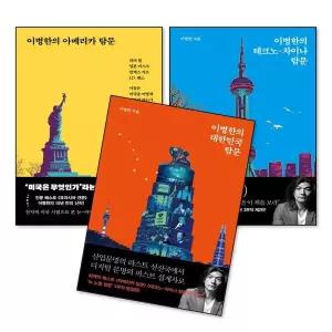 [제이북스]이병한의 아메리카 테크노 차이나 대한민국 탐문 책 세트 (전3권)