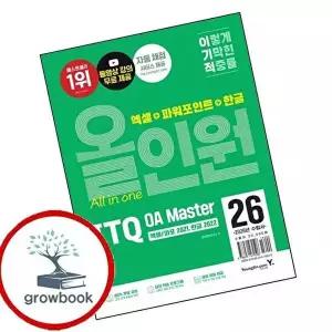 2026 이기적 ITQ OA Master 엑셀파워포인트 ver2021+한글 ver2022 올인원
