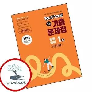100발 100중 백발백중 고등 공통영어1 하 1학기 기말 YBM 박준언 (2026년용)