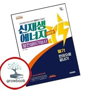 2026 시대에듀 신재생에너지발전설비기능사(태양광) 필기 한권으로 끝내기