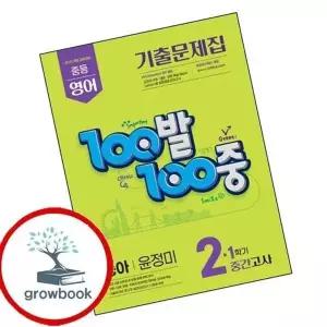 100발 100중 백발백중 1학기 중간 중2 영어 동아 윤정미 (2026년)