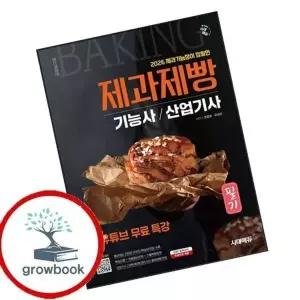 2026 시대에듀 제과기능장이 집필한 제과제빵기능사산업기사 필기...