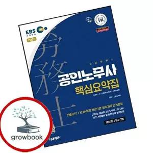 2026 시대에듀 EBS 공인노무사 1차 필수 3법 핵심요약집
