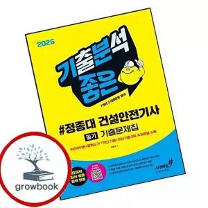2026 기분좋은 정종대 건설안전기사 필기 기출문제집 요약이론+중복소거 7개년 기출+최신기출 3회