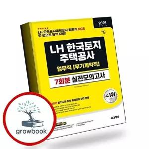 2026 시대에듀 LH 한국토지주택공사 업무직(무기계약직) NCS 실전모의고사 7회분