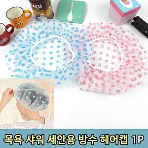 생활 세안 샤워 목욕 샤워캡 머리캡 헤어캡1p 수앤서B1