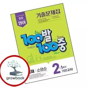 100발 100중 백발백중 1학기 기말 중2-1 영어 천재 소영순 (2026년)