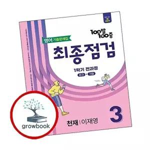 100발 100중 백발백중 최종점검 1학기 전과정 중3-1 영어 천재 이재영 (2026년용)