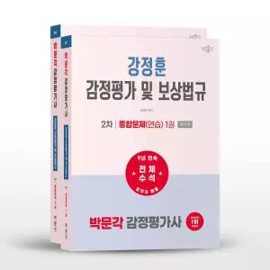 [카드10%+선물] 2027 박문각 감정평가사 2차 강정훈 감정평가 및 보상법규 종합문제(연습) - 전2권