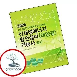 2026 신재생에너지 발전설비(태양광) 기능사 필기
